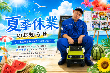 【8/11(火)~16(日)】夏季休業のおしらせ