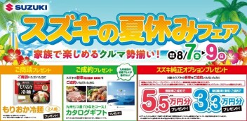 夏休みフェア！！