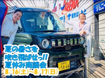 ☆夏休み商談会☆
