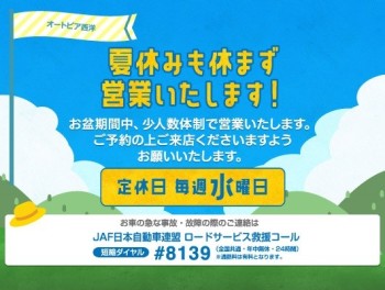 ８月休みのお知らせ