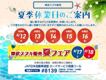 【夏季休業のお知らせ】