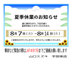 ★☆夏季休業のご案内☆★