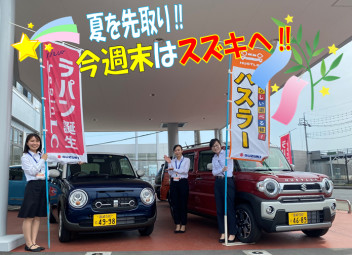 夏を先取り！！スズキの熱々、おトクな情報をお届けします！