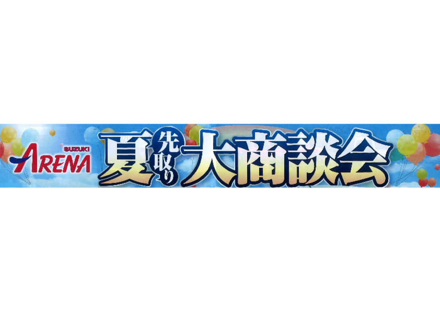～夏先取り大商談会開催中～