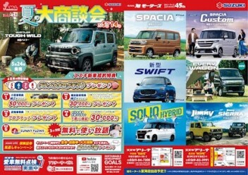 夏の大商談会開催します