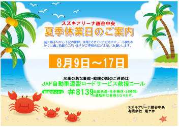 8/9～8/17夏季休暇についてお知らせ