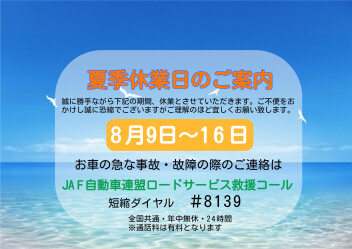 夏季休業のご案内