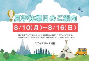 夏季休業のお知らせです