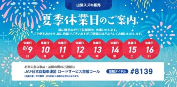 夏季休業日のお知らせです