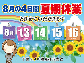 【８月夏期休業のご案内】