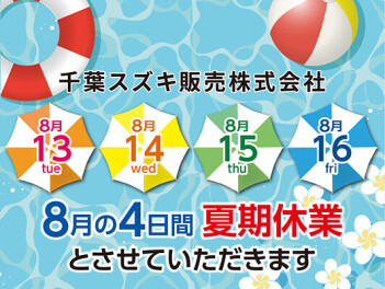 夏季休業のお知らせ