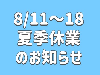 夏季休業のおしらせ