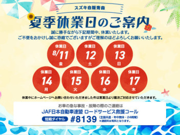 8月長期連休のご案内