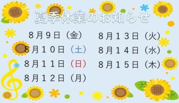 長期休暇のお知らせ