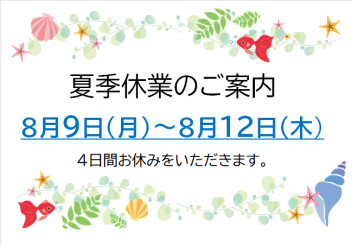 夏季休業のご案内