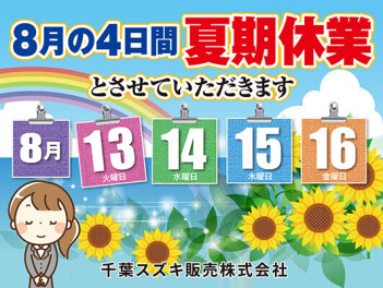 ８月夏季休業のご案内