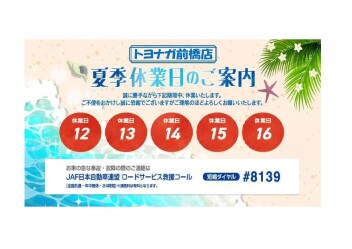 夏季休業のご案内