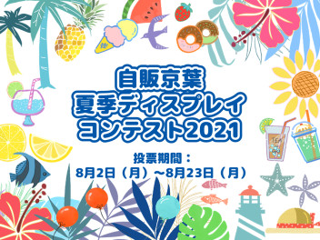 ☀夏季ディスプレイコンテスト2021開催☀