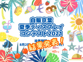 ☆彡夏季ディスプレイコンテスト2021結果発表☆彡