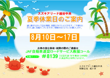 夏季休業のお知らせ