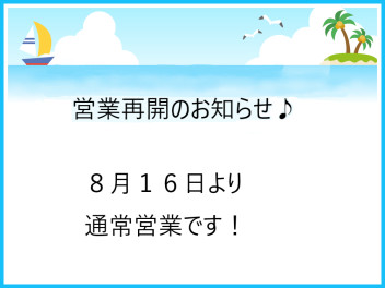 本日より、通常営業再開です！