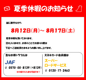 夏季休暇のお知らせ