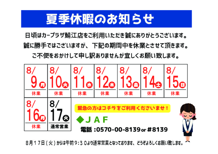 ★夏季休業のお知らせ★