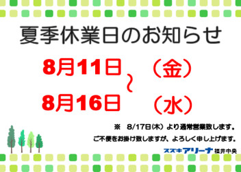 夏季休暇のお知らせ