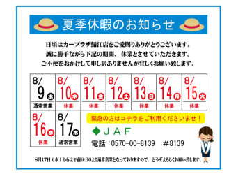 夏季休業のお知らせ