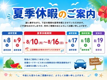 ★夏季休業のお知らせ★