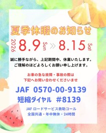 夏季休暇のお知らせ☆