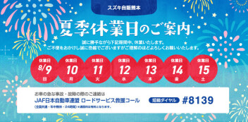 夏季休業のご案内
