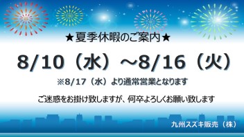 夏季休業のお知らせ