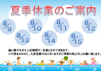 ８月９日～１５日は夏季休業とさせていただきます