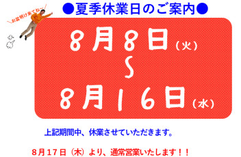 夏季休暇のご案内