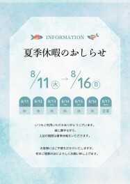 夏季休業日のお知らせ
