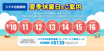 夏季休業のお知らせ