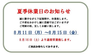 ☆夏季休業日のお知らせ☆