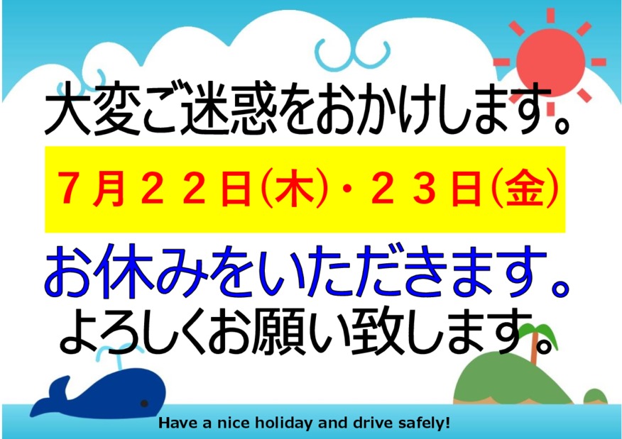 7月２２日、２３日は休業日