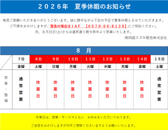 夏季休暇のお知らせ