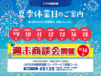 夏季休業のお知らせ