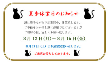 ☆夏季休業日のお知らせ☆