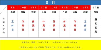 夏季休暇のお知らせ