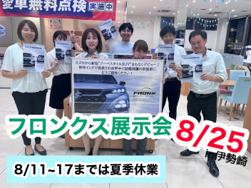 フロンクス先行展示会実施します！！8月11日から17日までは夏季休業になります