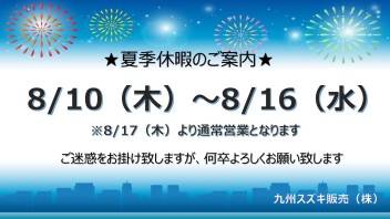 夏季休業日のご案内