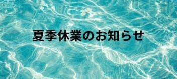 夏季休業日のご案内