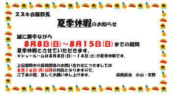 学生の皆さまへ～夏季休暇のお知らせ～