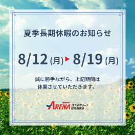 夏季長期休暇のお知らせ