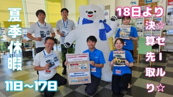 夏季休暇のご案内