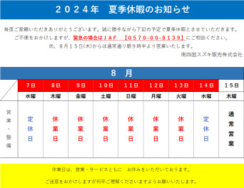 夏季休暇のお知らせ